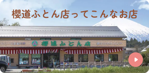 櫻道ふとん店ってこんなお店