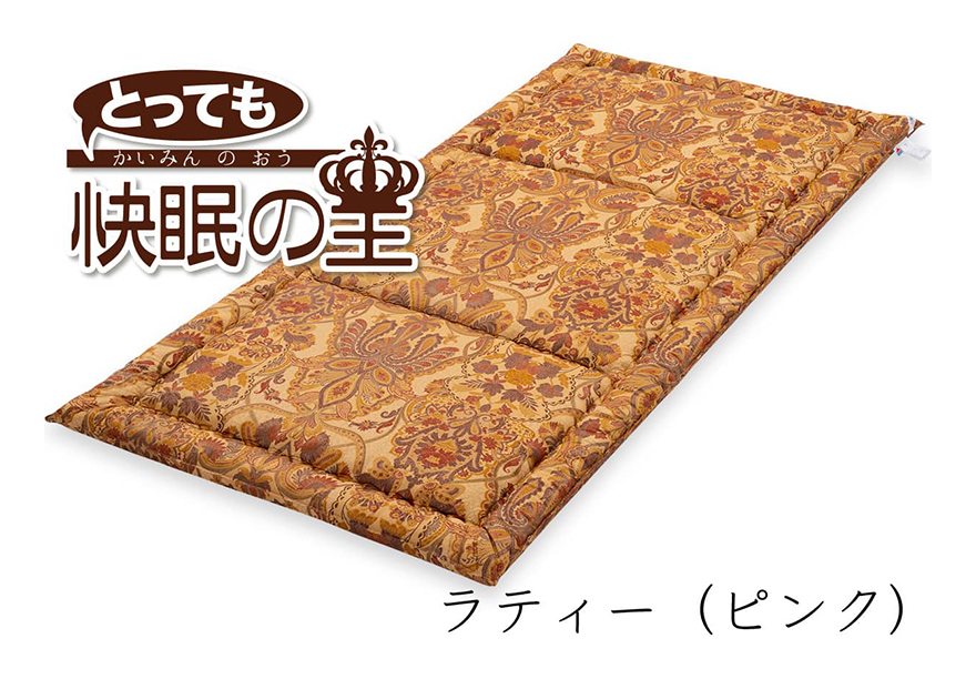 とっても快眠の王