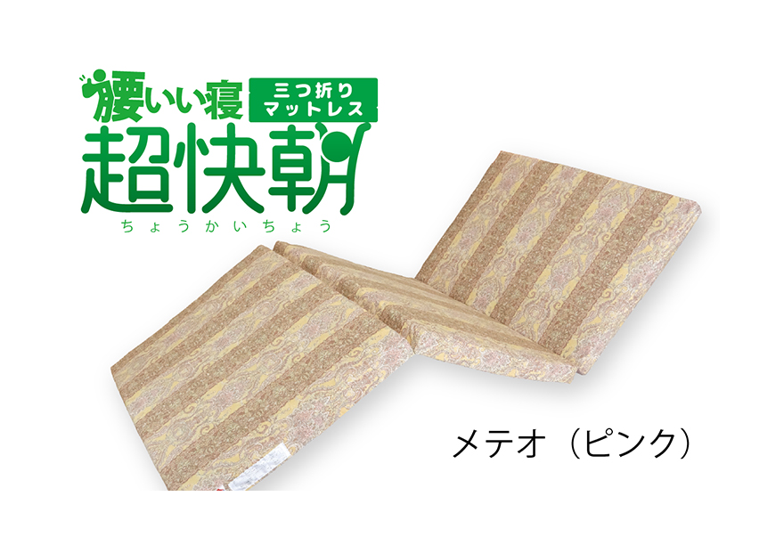腰いい寝 超快朝