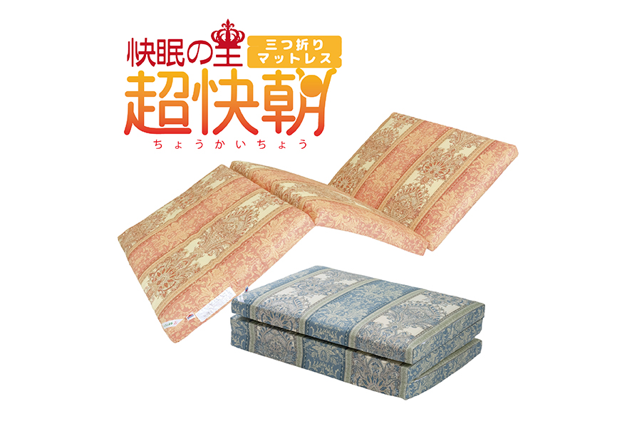 快眠の王 超快朝