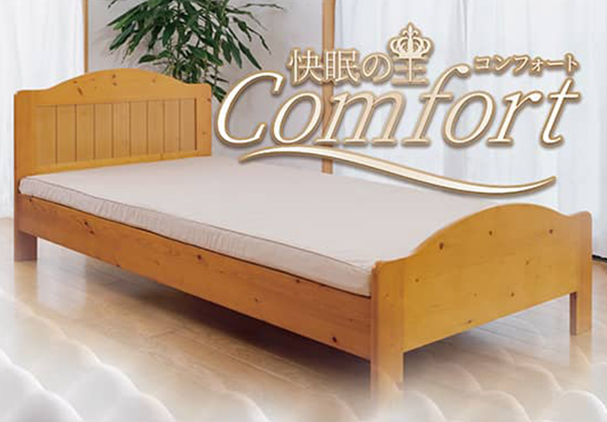 快眠の王 コンフォート