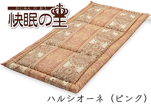 快眠の王