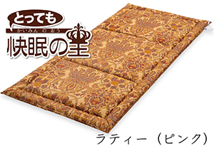 とっても快眠の王