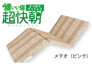 腰いい寝 超快朝