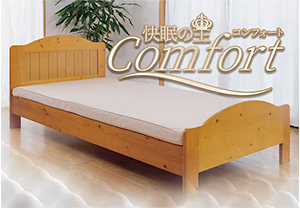 快眠の王コンフォート