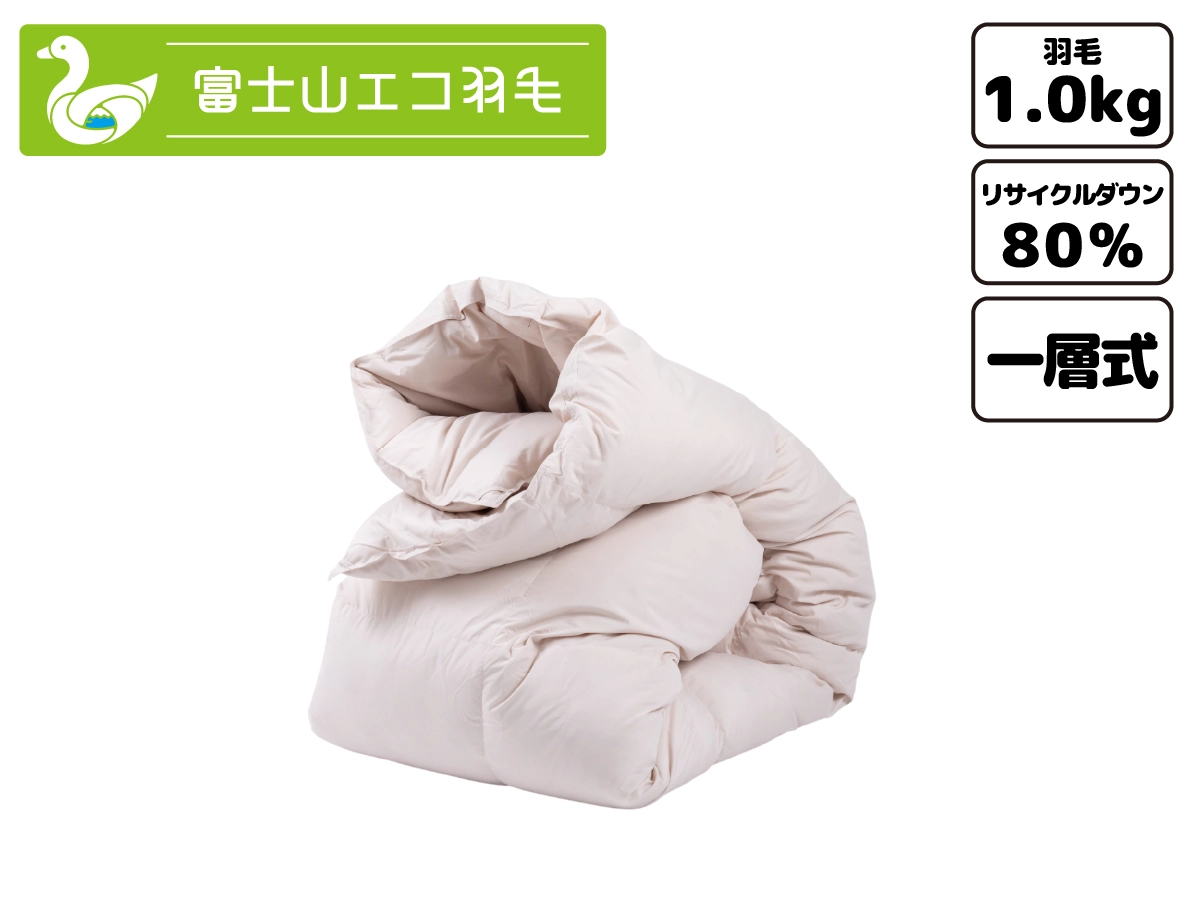富士山エコ羽毛【エントリー】（ダウン80% フェザー20% 1.0kg）