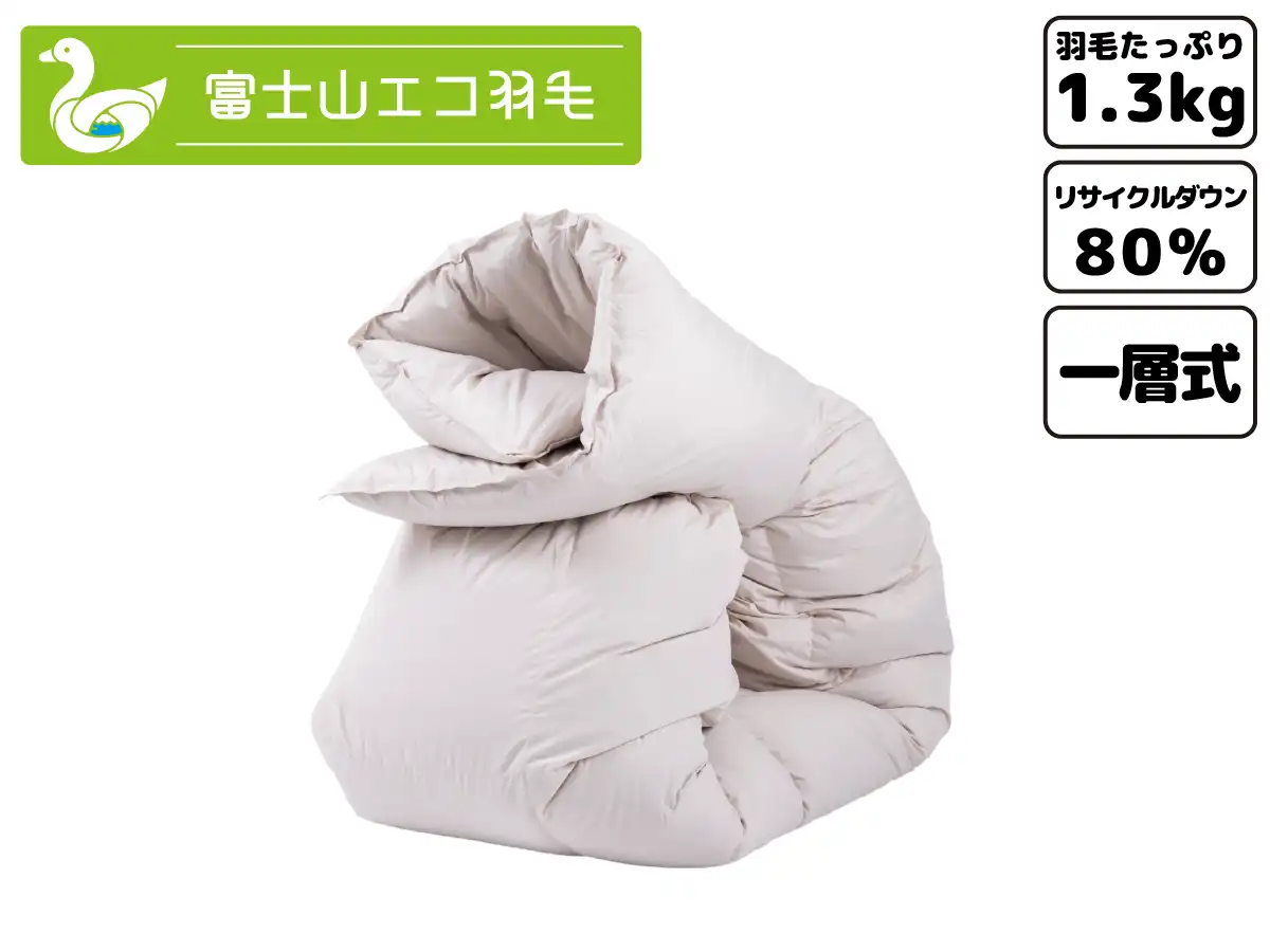 富士山エコ羽毛【スタンダード】（ダウン80% フェザー10% 1.3kg）