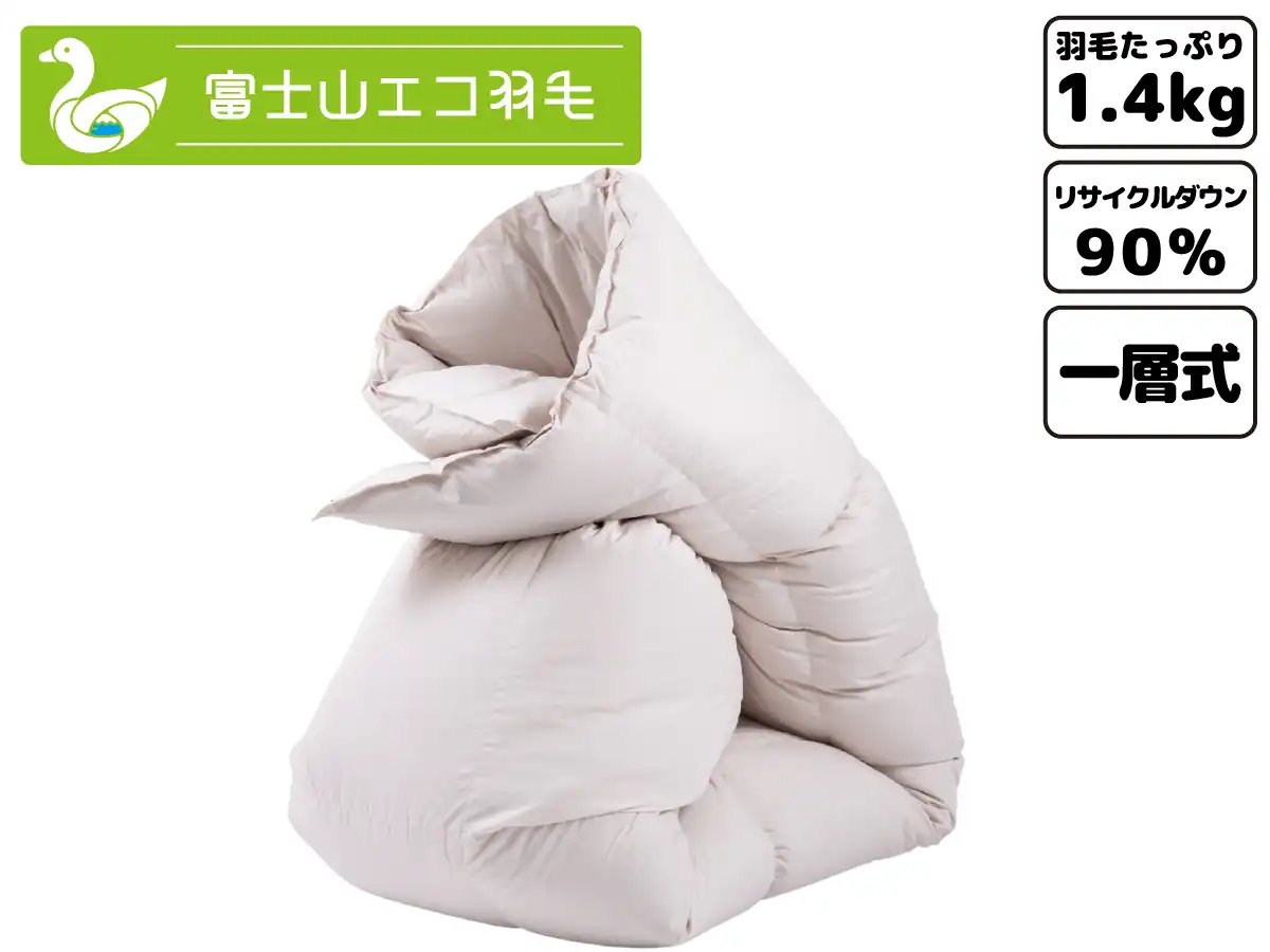 富士山エコ羽毛【プレミアム】（ダウン90% フェザー10%1.4kg）