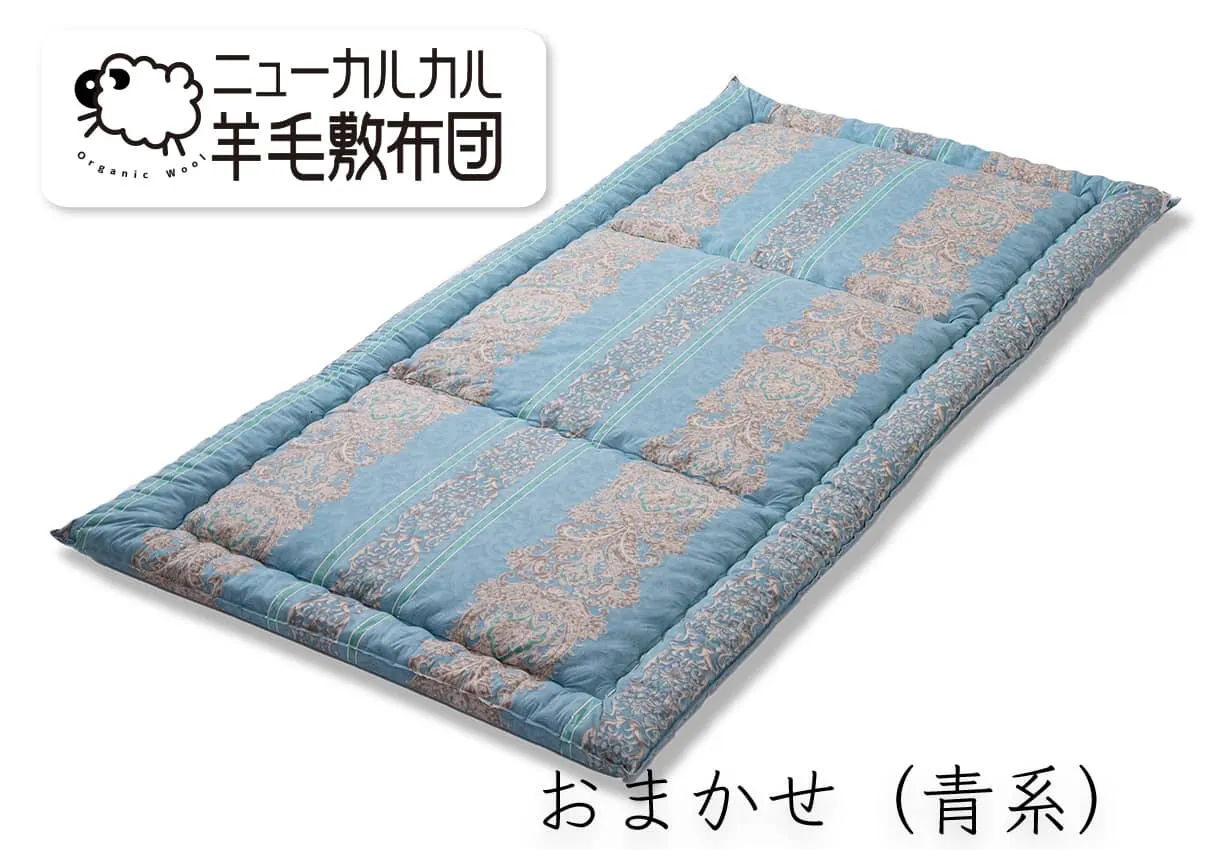 【アウトレット522/限定2枚】ニューカルカル羊毛敷布団 シングル100cm×210cm ブルー (旧仕様綿（羊毛70% ポリエステル30%）のため販売価格29800円⇒19800円 )