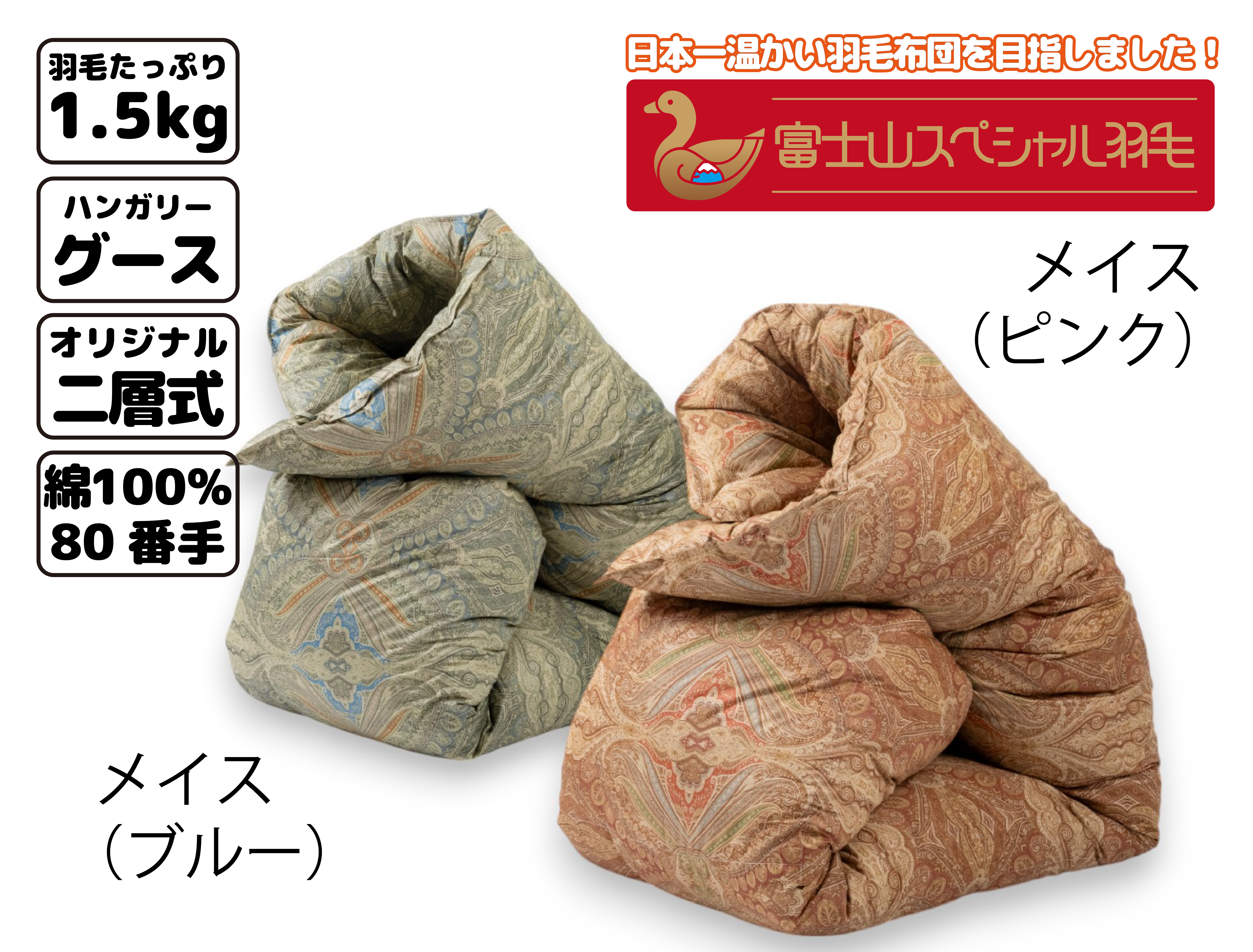 【アウトレット119/限定1枚】富士山スペシャル羽毛 本掛け【5合目】シングル150cm×210cm メイス(ピンク) (中身:ハンガリーシルバーグース ダウン90% フェザー10% / 充填量:1.5kg / 側生地:綿100%(80番手) / 縫製:櫻道デュアルキルト) (《B品》カタログ撮影使用のため　現行販売価格200000円⇒148000円 )