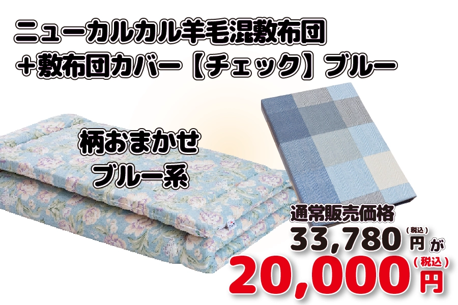【新生活011/限定3枚】ニューカルカル羊毛混 シングル100cm×210cm 柄おまかせブルー系 ＋ 敷布団カバー【チェック】（綿100%）ブルー (セール限定販売価格33780円相当⇒20000円 )