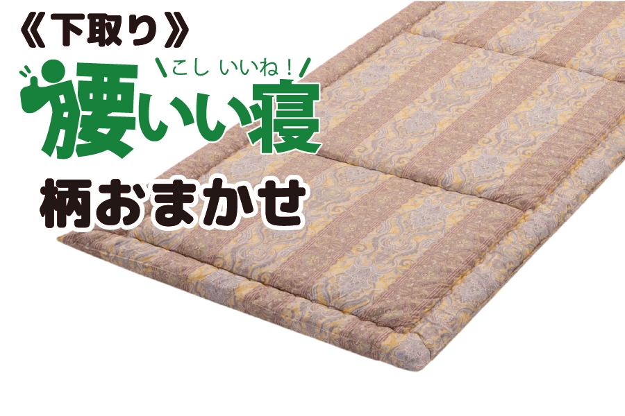 下取り【腰いい寝】
