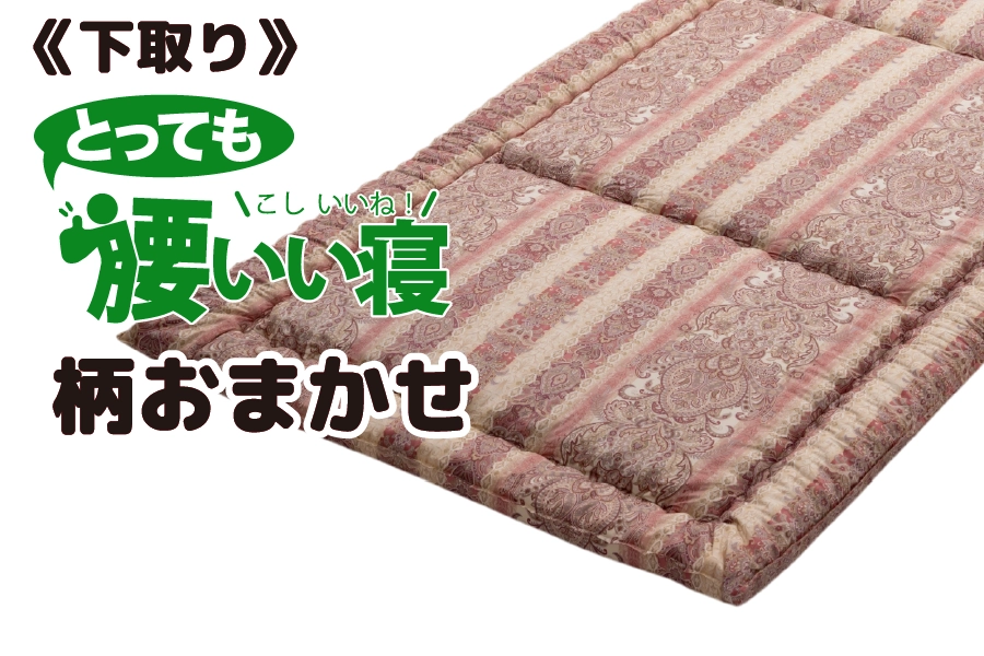 下取り【とっても腰いい寝】
