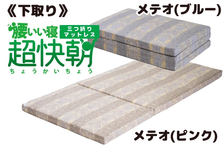 下取り【腰いい寝 超快朝】