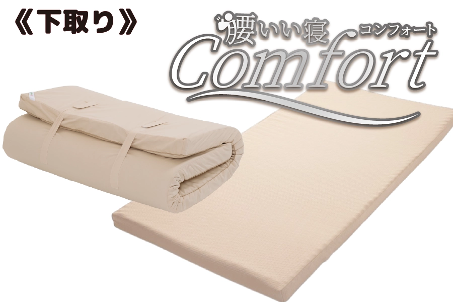 下取り【腰いい寝Comfort】