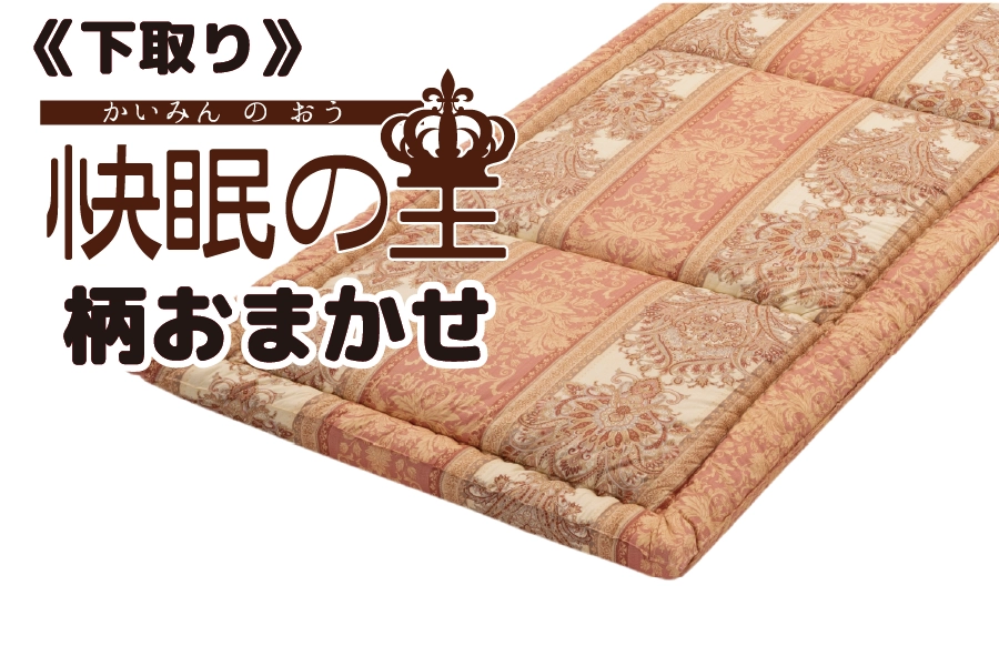 下取り【快眠の王】