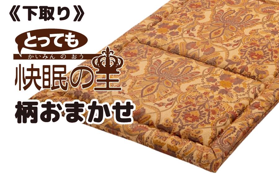 下取り【とっても快眠の王】