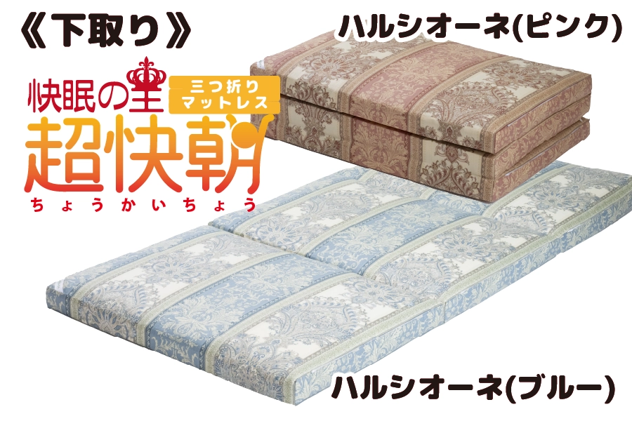 下取り【快眠の王 超快朝】
