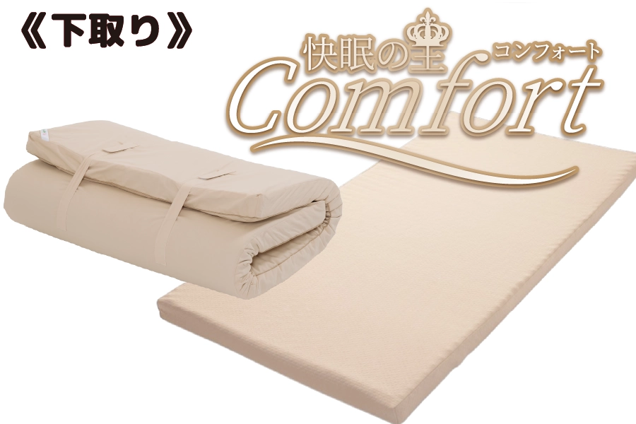 下取り【快眠の王Comfort】