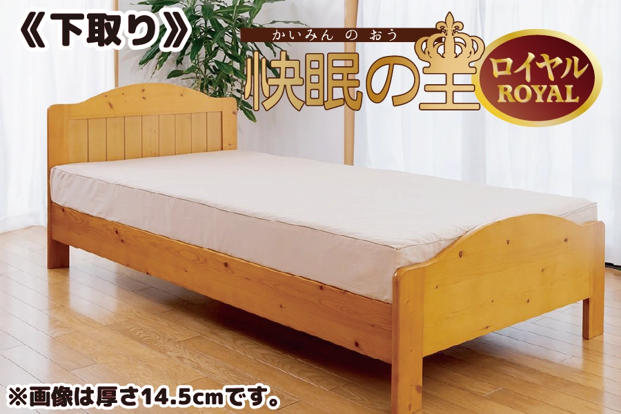 下取り【快眠の王ROYAL】