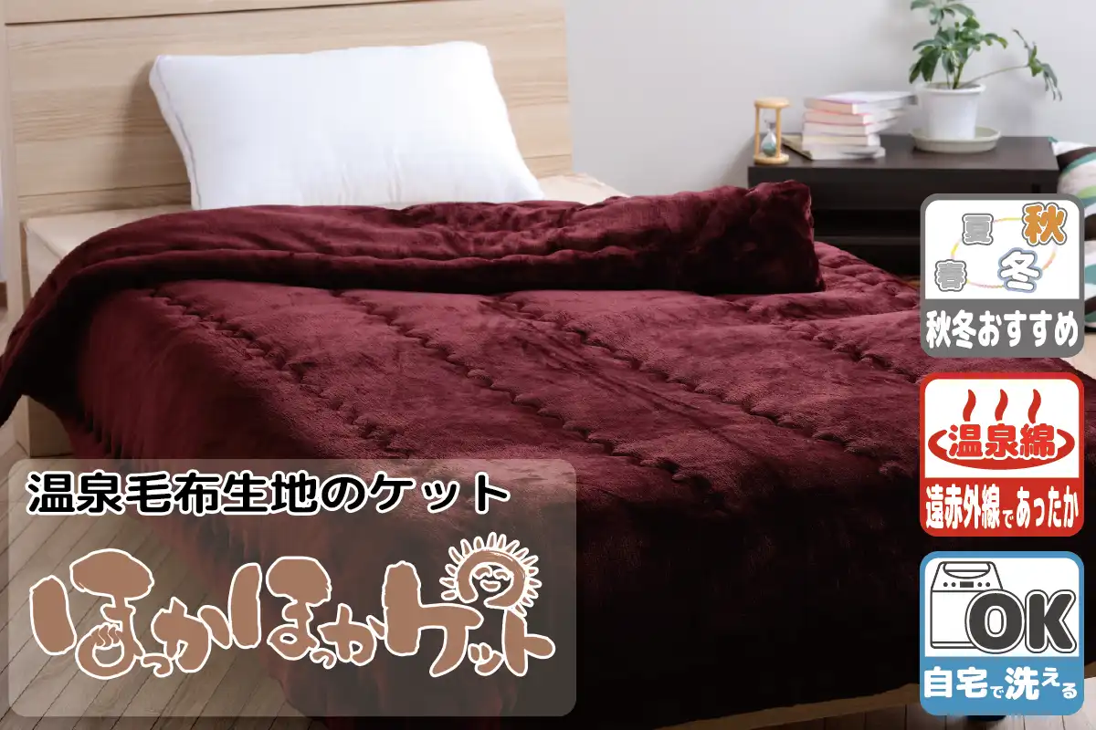 ほっかほっかケット