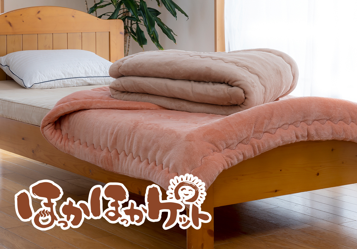 【歳末106/限定10枚】ほっかほっかケット シングル140cm×200cm ブラウン (《正規品》数量限定特価！10%値引き24800円⇒22320円 )