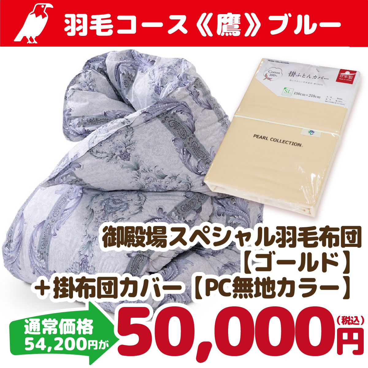 【福袋103/限定10枚】羽毛（ダック）コース「鷹」ブルー《御殿場スペシャル羽毛布団【ゴールド】シングル150cm×210cm ヘリオス（ブルー）》・《掛布団カバー【PC無地カラー】シングル ベージュ》 (販売価格54,200円⇒50,000円 )