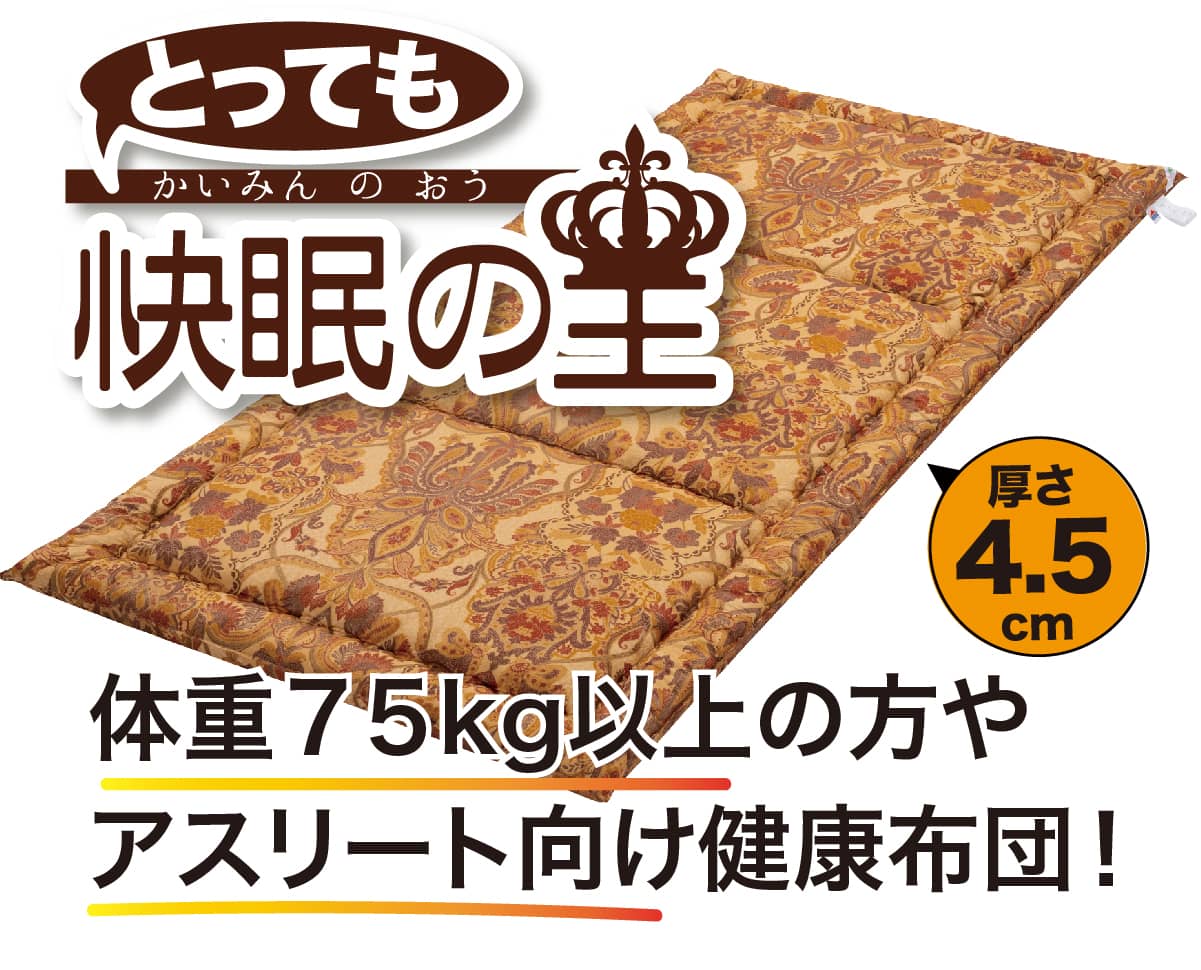 3週間無料お試しトライアル 「とっても快眠の王」の構造 3週間無料お試しトライアル 敷布団「とっても快眠の王」