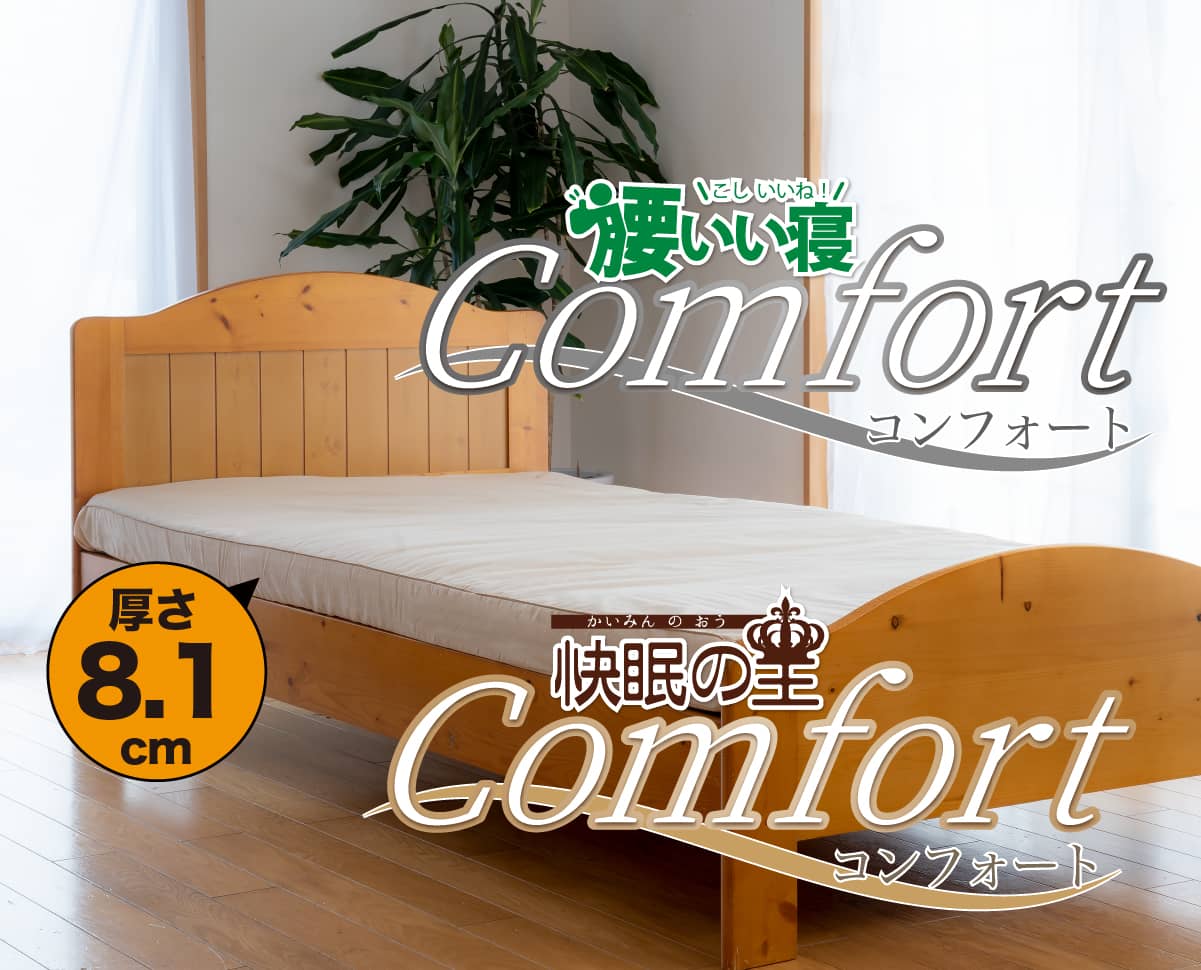 3週間無料お試しトライアル 敷布団「腰いい寝コンフォート」「快眠の王コンフォート」 3週間無料お試しトライアル ベッドマットレス「腰いい寝コンフォート」「快眠の王コンフォート」